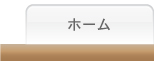 ホーム