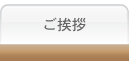ご挨拶